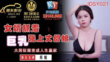 女婿抓着巨乳强上丈母娘