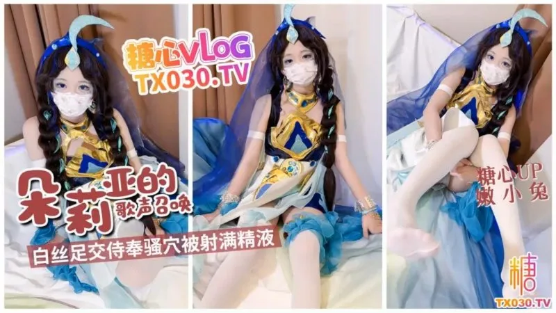 朵莉亚的歌声召唤 白丝足交侍奉骚穴被射满精液