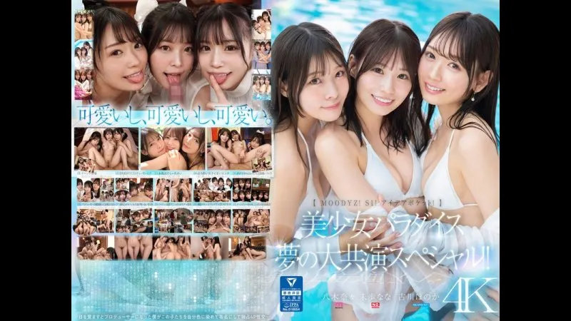 "MOODYZ！S1！Idea Pocket！"美少女天堂 梦幻大联演特别篇！！