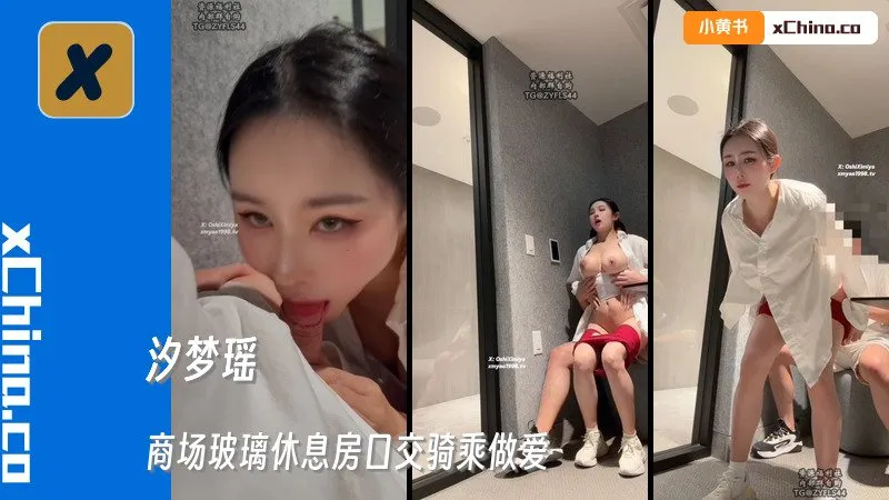 商场玻璃休息房口交骑乘做爱，经过路人围观吓一跳，后来还是后入内射