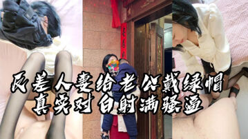 [原创]“你别弄了，我对不起他，我不做了”反差人妻偷情被射满