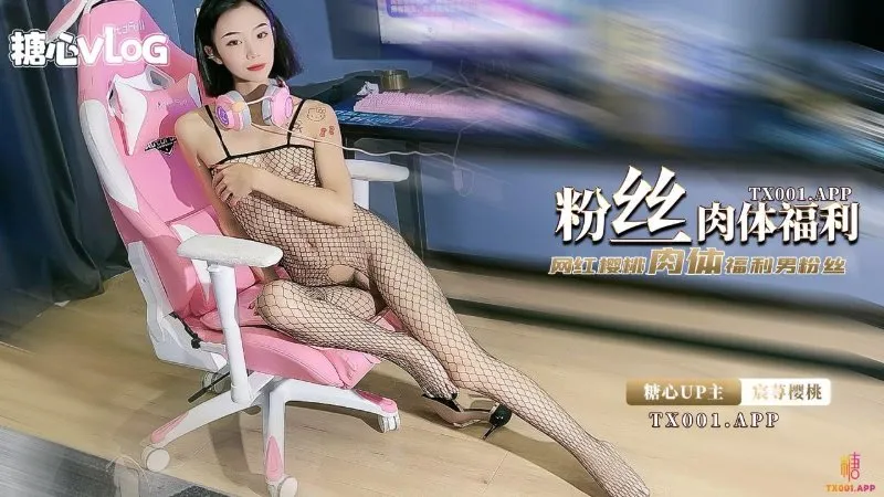 粉丝肉体福利 网红樱桃肉体福利男粉丝