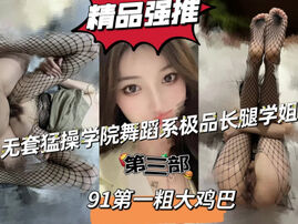 [原创]"啊啊我不行了，轻点太大了&rdquo;学院舞蹈系学姐第三部申精！