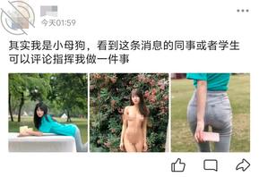发朋友圈找刺激被学生看到了，要怎么陪他玩你来吩咐评论0