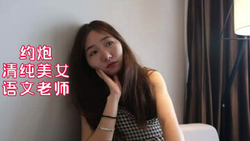 约炮清纯美女语文老师