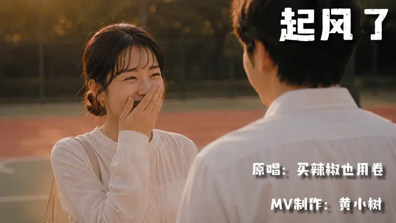 起风了