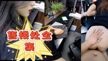 [原创] 【售楼处】金牌售楼小姐随便操