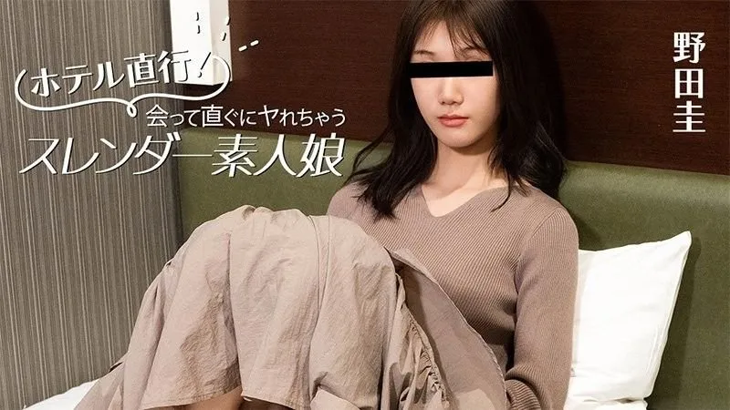 直奔酒店！一见面就能上床的苗条素人妹子
