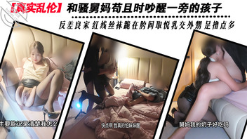 【真实乱伦】和骚舅妈苟且时吵醒一旁的孩子 反差良家红线丝袜 送两百万金币