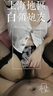 上海白领熟女炮友[Filk.meProduction]