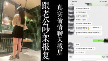 [原创] 跟老公吵架后报复！！大奶乳摇少妇的真实聊天截屏！！