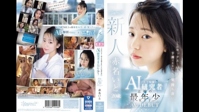 FANZA限定 "这种性爱&hellip;连AI都无法预测的快感"AI（人工智能）研究者志愿者中最年轻的女孩20岁 AV出道