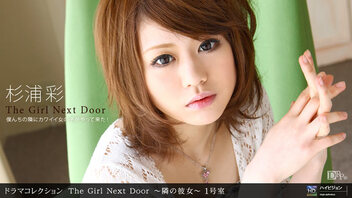 THE GIRL NEXT DOOR 邻居的女友 一号室