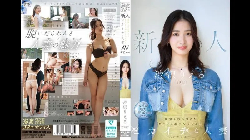新人 涉泽莉绘琉（29岁）AV出道兼具甜美魅力与坚韧内核，性爱潜力更是出类拔萃的人妻