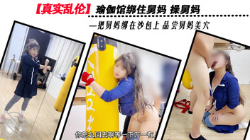 【真实乱伦】瑜伽馆绑住舅妈品尝舅妈美穴 舅妈视角拍交媾处0