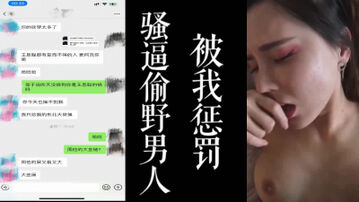 [原创] 露脸骚母狗偷情找野男人，被我酒店惩罚!