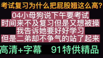 [原创]啊啊啊04学妹说我要高潮了，羞耻性复习考试