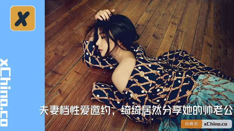 夫妻档性爱邀约，绮绮居然分享她的帅老公