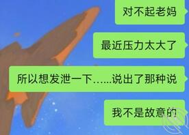 怎么办和老妈坦白了0