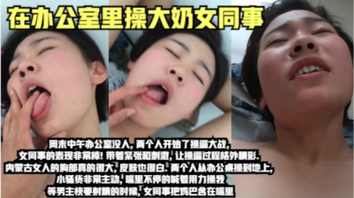 大中午在办公室操内蒙古女同事(全网最全资源)