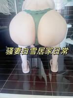 绿王八的骚妻白雪的美腿和玉足！0