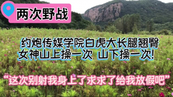 [原创]你舍不得骑别人站起来蹬女神被拉到山里野战&ldquo;被操懵了&rdquo;下面有人还不敢大