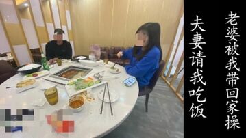 夫妻请我吃饭，然后老婆被我带走了！