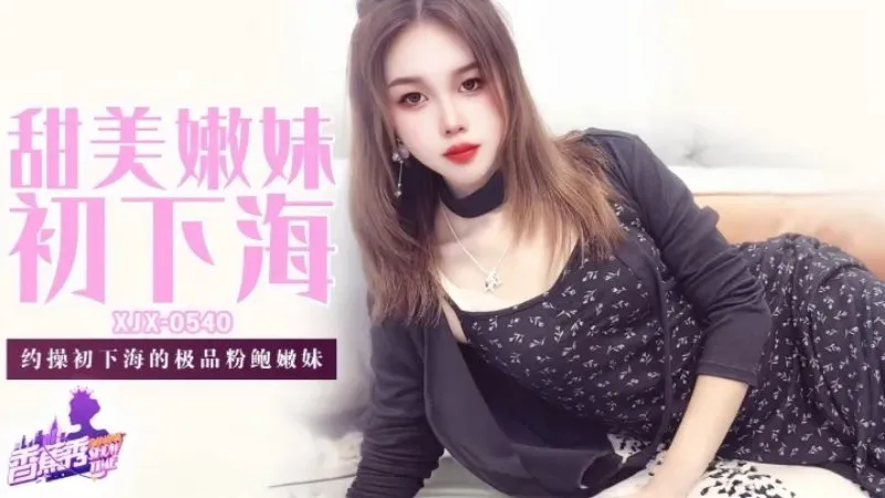 甜美嫩妹初下海