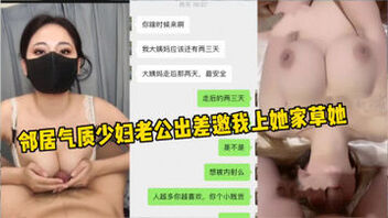 [原创]非常气质的大奶少妇，老公不在家就叫我去她家！（完整版看简界）