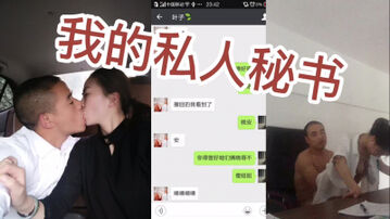 [原创]我的秘书玩腻了，绝对的白领女性，身材皮肤好（下滑看完整版和联系方式）