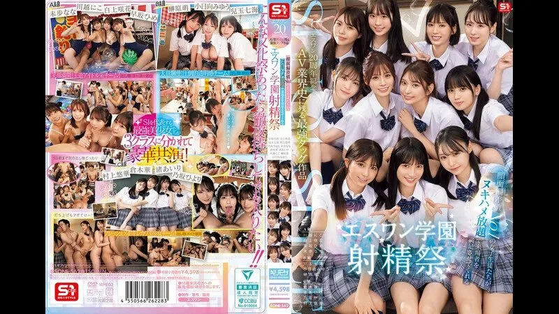 S1 20周年纪念！AV历上最强联合作品 顏值No.1的女学生们大放送，让来场的客人爽爽幹个够！S1学园射精祭等你来参加