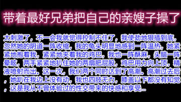 畜生,我是你亲嫂子,你还带人一起操我（下面有她完整视频和联系方式）