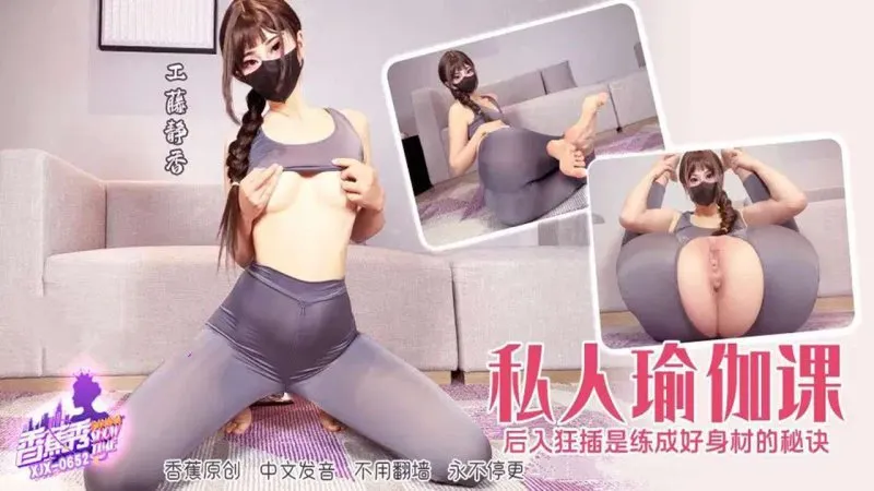 私人瑜伽课 后入狂插是练成好身材的秘诀