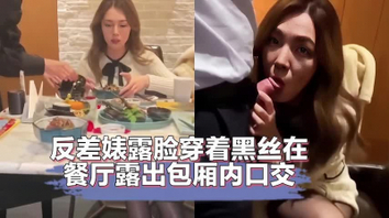 高颜值反差母狗穿着黑丝在餐厅露出包厢内开操