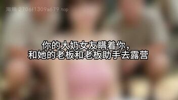 【短剧】大奶女友的露营日记
