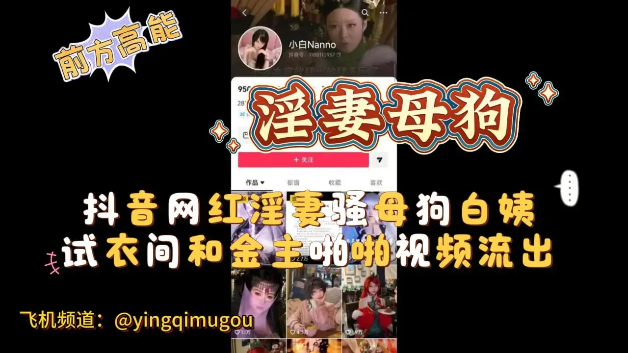 抖音网红淫妻骚母狗白姨试衣间和金主啪啪视频流出