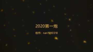 深圳 2020第一炮