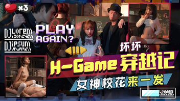 H-Game穿越记女神校花来一发