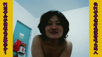 刘哥在91公开调教我～口交大鸡八～上位舒服呻吟