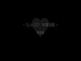 【秀爱爱】SUB.001拘束调教预览版