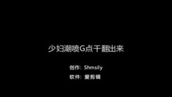 【Shmsily】往事云烟--G点干翻