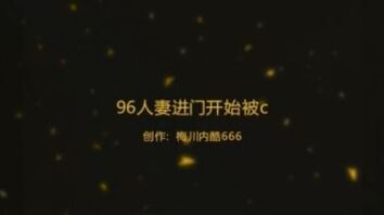 96年寂寞人妻，进门就被艹