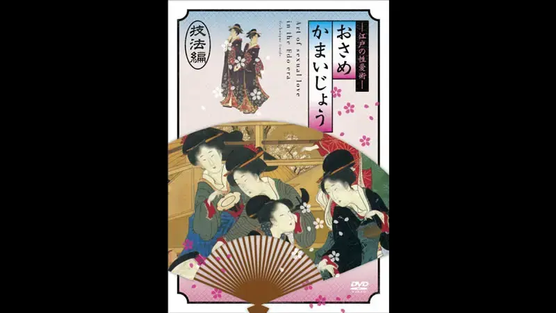 江户时期的性爱36种编