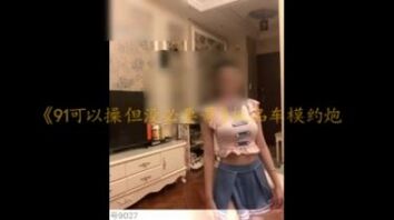 《91可以操但没必要哥》极品车模的邂逅