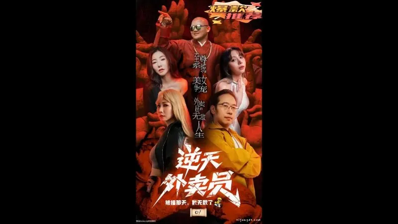 逆天外卖员 01
