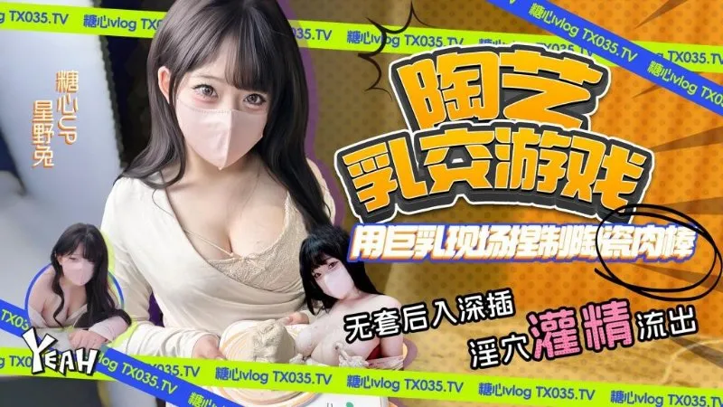 陶艺乳交游戏 用巨乳现场捏制陶瓷肉棒