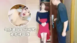 气质美女上门服务被激情口爆