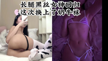 长腿黑丝女神回归！这次换上奶牛袜