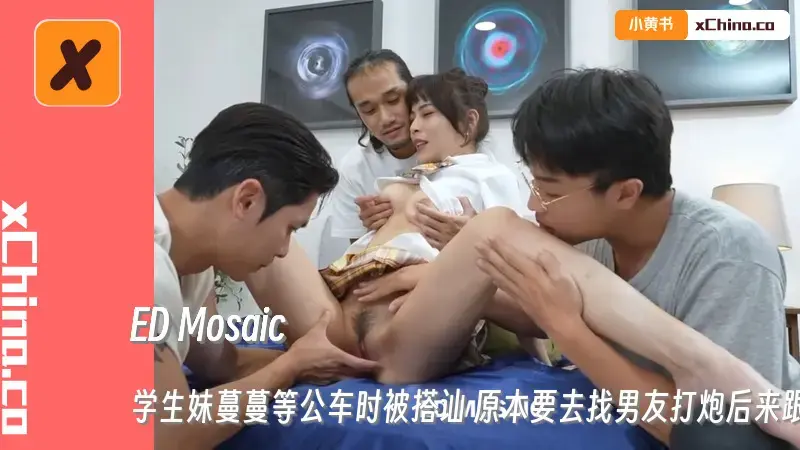 学生妹蔓蔓等公车时被搭讪 原本要去找男友打炮后来跟3男玩4p