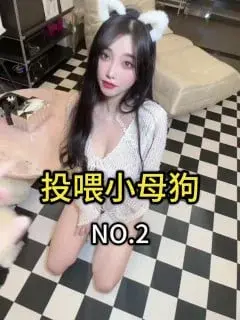 饲养小母狗